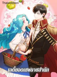 ปกมังงะ Lady, the Best Royal Chef - เลดี้ยอดเชฟราชสำนัก