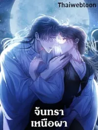 ปกมังงะ Moonrise by the Cliff - จันทราเหนือผา