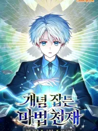 ปกมังงะ Concept Grasping Magic Genius - อัจฉริยะเวทมนตร์ ผู้ไขความลับแห่งมานา