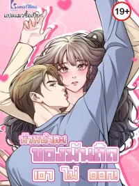 ปกมังงะ This Isn't What I Started Working From Home For - หัวหน้าคะ! ของมันติดเอาไม่ออก!