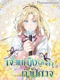 ปกมังงะ Princess to the Rescue! - เจ้าหญิงผู้กล้าท้าปีศาจ