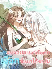 ปกมังงะ Fishing but Ended Up Catching a Mermaid? - จะตกปลาแต่ดันตกนางเงือกขึ้นมาได้ซะงั้น