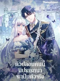 ปกมังงะ Fakes Don't Want To Be Real - ตัวปลอมคนนี้มิปรารถนาจะเป็นตัวจริง