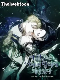 ปกมังงะ ปลายทางวิวาห์นี้มีแต่ล่ม