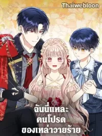 ปกมังงะ Loved by the Villains - ฉันนี่แหละ คนโปรดของเหล่าวายร้าย