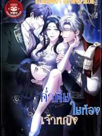 ปกมังงะ The Princess' Bedroom Doll - ค่ำคืนในห้องเจ้าหญิง