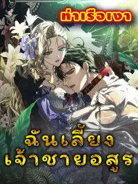 ปกมังงะ I Tamed The Monster Prince - ฉันเลี้ยงเจ้าชายอสูร