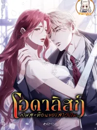 ปกมังงะ The Hidden Muse - โอดาลิสก์ ภาพสะท้อนของสาวงาม