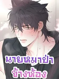 ปกมังงะ Frontline Redemption - นายหมาป่าข้างห้อง