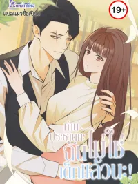 ปกมังงะ This Isn't Why I Joined the Company - ท่านประธานคะฉันไม่ใช่เด็กแล้วนะ!