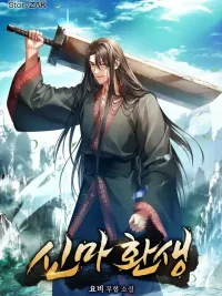 ปกมังงะ Rebirth of the Divine Demon - ชาติใหม่ของปีศาจสวรรค์