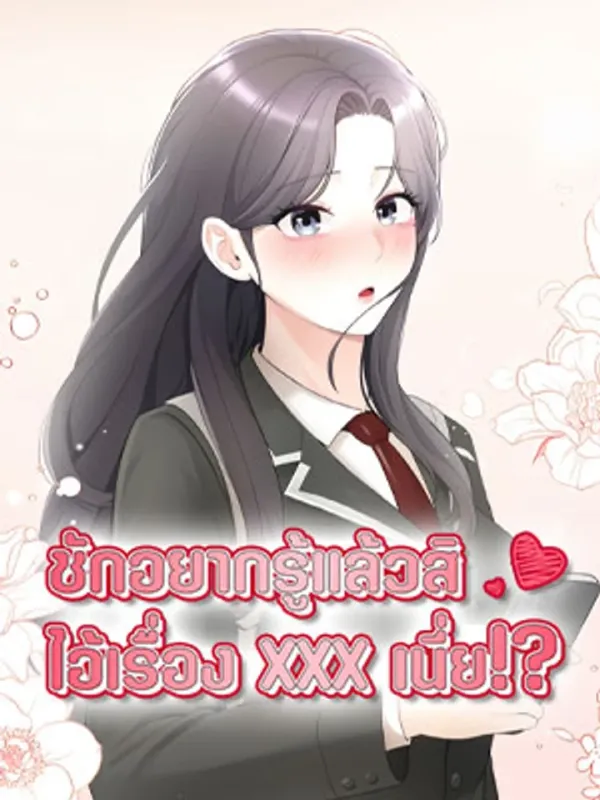 ปกมังงะ Curious Girl - ชักอยากรู้แล้วสิ ไอ้เรื่อง X เนี่ย!?