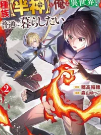 ปกมังงะ Shuzoku [Demigod] na Ore wa Isekai demo Futsuu ni Kurashitai - เทพครึ่งเซียนอย่างผมขอใช้ชีวิตธรรมดาในต่างโลก