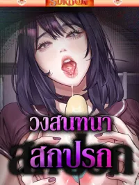 ปกมังงะ Dirty Talk - วงสนทนาสกปรก