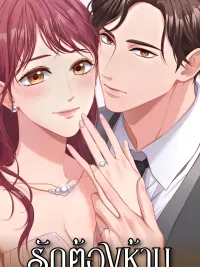 ปกมังงะ Business Marriage - รักต้องห้ามคุณพาร์ทเนอร์