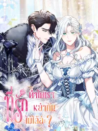 ปกมังงะ Honey, Can't I Get a Divorce? - ที่รัก ทำไมเราหย่ากันไม่ได้ล่ะ?