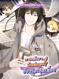 ปกมังงะ The Crazy Genius Composer Returns - การกลับมาของนักแต่งเพลงอัจฉริยะสุดเพี้ยน