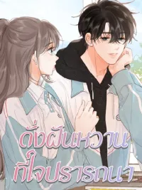 ปกมังงะ You Are My Desire - ดั่งฝันหวานที่ใจปรารถนา