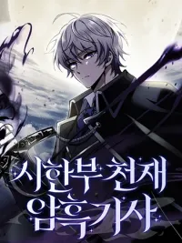 ปกมังงะ Terminally-Ill Genius Dark Knight - อัศวินดำล่าท้าเวลา