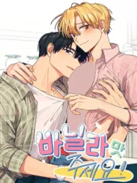 ปกมังงะ Give Me Vanilla Flavor! - ขอรสวานิลลานะ!