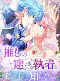 ปกมังงะ I Still Don’t Know About My Favourite Character’s Unwavering Obsession - ฉันยังไม่รู้เกี่ยวกับความหลงใหลที่แน่วแน่ของตัวละครที่ฉันชอบ