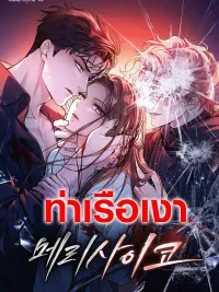 ปกมังงะ Merry Psycho - แมรี่ ไซโค