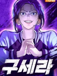 ปกมังงะ Gu Sera - คูเซรา