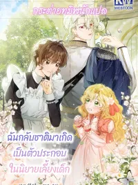 ปกมังงะ I Reincarnated as a Parenting Story Extra - ฉันกลับชาติมาเกิดเป็นตัวประกอบในนิยายเลี้ยงเด็ก