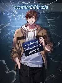 ปกมังงะ I’m Stuck on the Same Day for a Thousand Years - ผมติดอยู่ในวันเดิมมา 1000 ปี