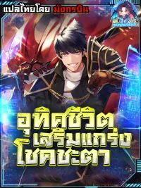 ปกมังงะ Putting My Life on the Line, I Go All-in on Luck Enhancement! - เดิมพันชีวิต ขอทุ่มสุดตัวเพื่อเพิ่มโชค