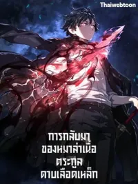 ปกมังงะ The Return of the Iron Blood Sword Family's Hound - การกลับมาของหมาล่าเนื้อตระกูลดาบเลือดเหล็ก