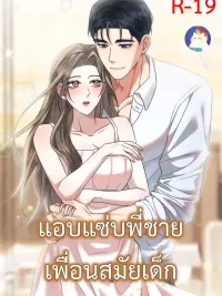 ปกมังงะ Hidden Brother of Childhood Friend - แอบพี่ชายเพื่อนสมัยเด็ก