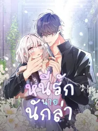 ปกมังงะ Fleeing the Hunter's Love - หนีรักนายนักล่า (18+)