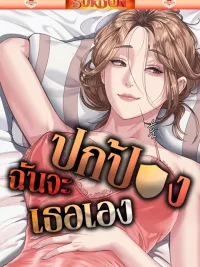 ปกมังงะ Protect You - ฉันจะปกป้องเธอเอง