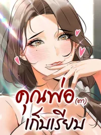 ปกมังงะ The Father-In-Law Fucks Them All - R18 คุณพ่อ (ตา) เก็บเรียบ