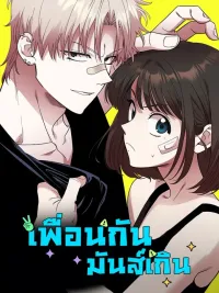 ปกมังงะ Childhood Friend Complex - เพื่อนกันมันส์เกิน