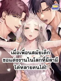 ปกมังงะ A Happy Bride and Her... Two Grooms? - เมื่อเพื่อนสมัยเด็กขอแต่งงานในโลกที่มีสามีได้หลายคนได้!