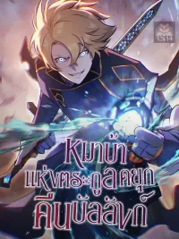 ปกมังงะ The Mad Dog of the Duke's Estate - หมาบ้าแห่งตระกูลดยุกคืนบัลลังก์