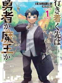 ปกมังงะ Former Gamer's Isekai Adventure - อดีตเกมเมอร์ไปผจญภัยในต่างโลก