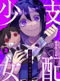 ปกมังงะ Kubaru-chan, The Controlling Girl - เด็กสาวผู้บงการคุบารุจัง