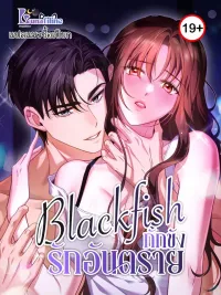 ปกมังงะ Blackfish - กักขังรักอันตราย