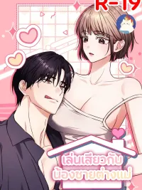 ปกมังงะ เล่นกับน้องชายต่างแม่