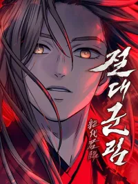 ปกมังงะ Absolute Dominion - เหนือฟ้าใต้หล้าข้าคือผู้พิชิต