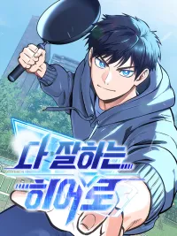 ปกมังงะ A Hero Who Is Good At Everything - ฮีโร่สุดแกร่ง เก่งสารพัดอย่าง