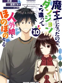ปกมังงะ Maou ni Natta node, Dungeon Tsukutte Jingai Musume to Honobono suru - จู่ๆก็ได้เป็นจอมมารแล้วมาสร้างดันเจี้ยนกับสาวที่ต่างโลก