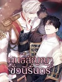 ปกมังงะ Eternal Covenant - พันธสัญญาชั่วนิรันดร์