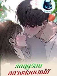 ปกมังงะ Summer Love in the Orchard - รักฤดูร้อนกลางสวนผลไม้