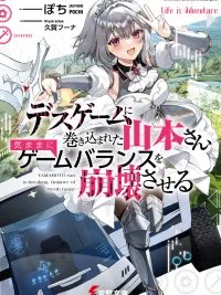 ปกมังงะ Yamamoto-san Got Caught in a Death Game - เมื่อยามาโมโตะซังติดในเดธเกม เรื่องราวของการทำลายสมดุลเกมจึงเริ่มต้นขึ้น