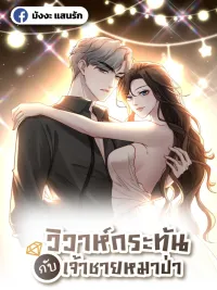 ปกมังงะ Flash Marriage with The Wolf Prince - วิวาห์กระทันกับเจ้าชายหมาป่า