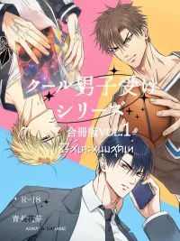 ปกมังงะ ซีรีส์เคะหนุ่มสุดเท่